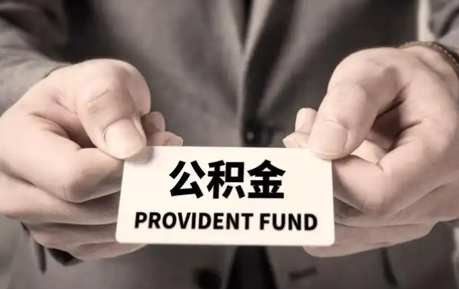 巫山购房公积金提取代办