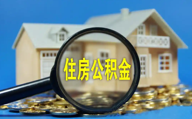 巫山公积金销户提取代办